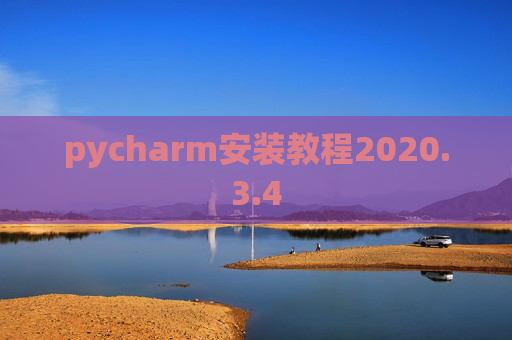 pycharm安装教程2020.3.4